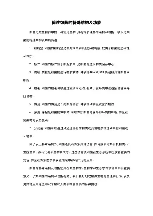 简述细菌的特殊结构及功能