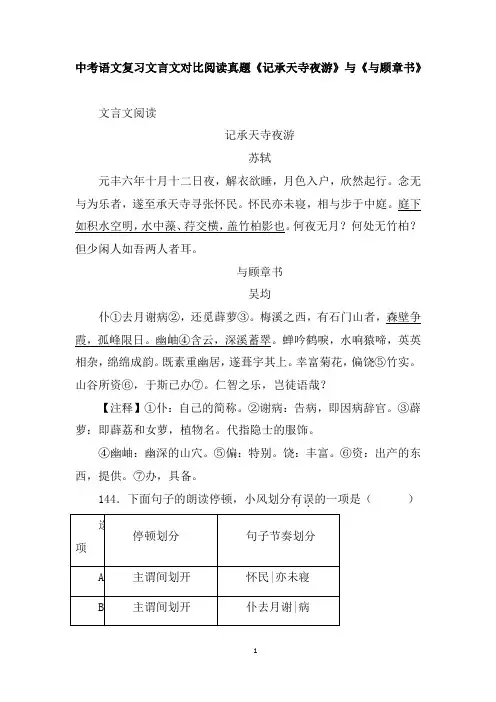 中考语文复习文言文对比阅读真题《记承天寺夜游》与《与顾章书》含答案