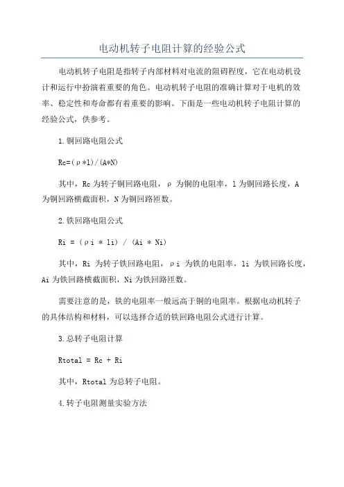 电动机转子电阻计算的经验公式