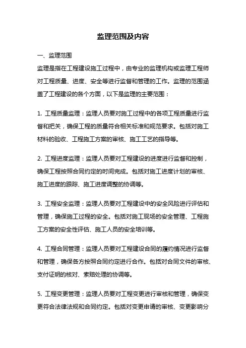 监理范围及内容