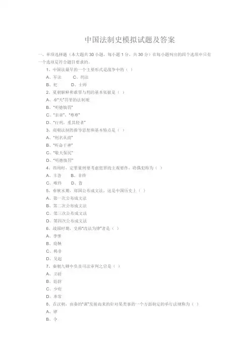 中国法制史模拟试题及答案