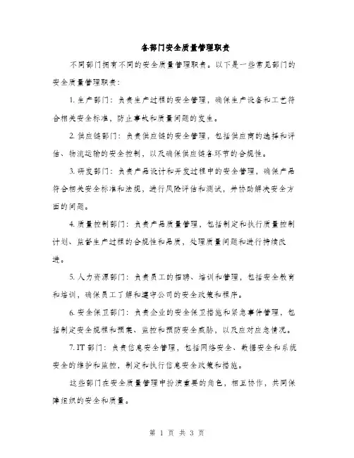 各部门安全质量管理职责（2篇）