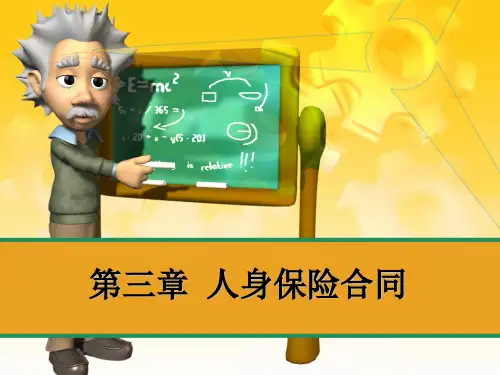 人身保险合同介绍课件