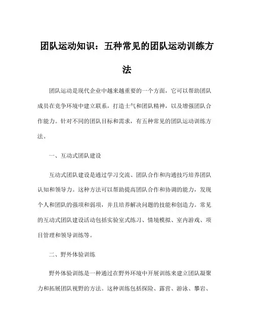 团队运动知识：五种常见的团队运动训练方法