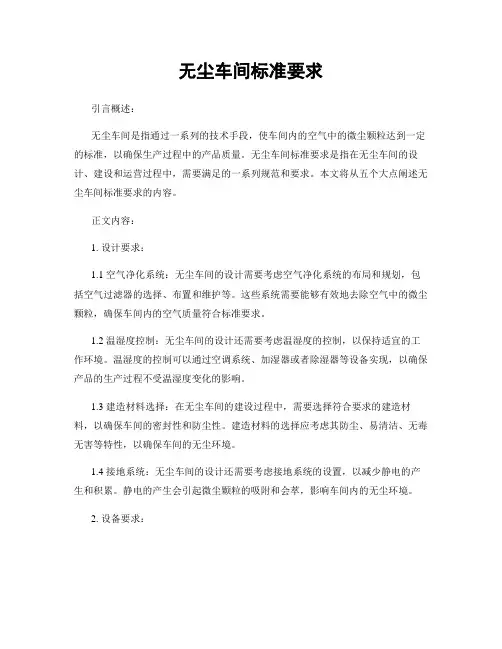 无尘车间标准要求