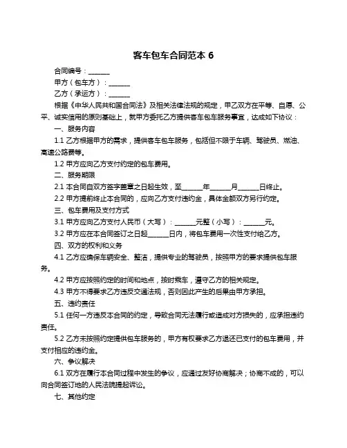 客车包车合同范本6