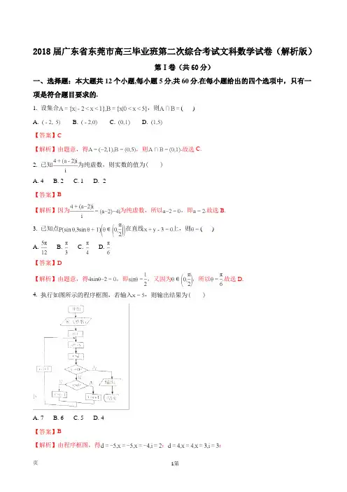 2018届广东省东莞市高三毕业班第二次综合考试文科数学试卷(解析版)