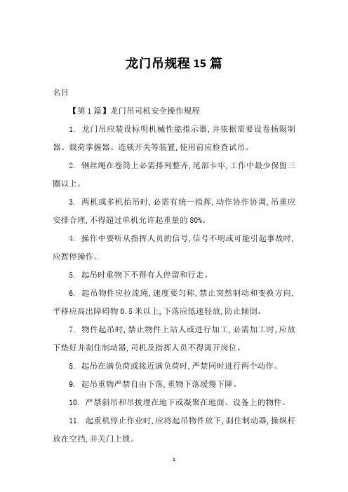 龙门吊规程15篇_1