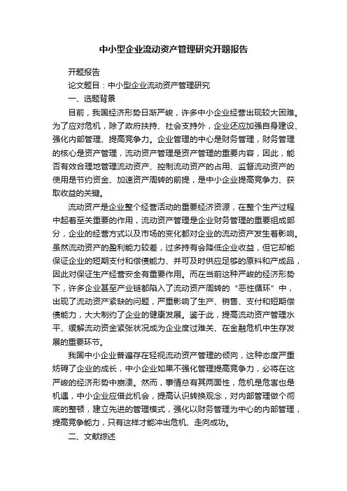 中小型企业流动资产管理研究开题报告