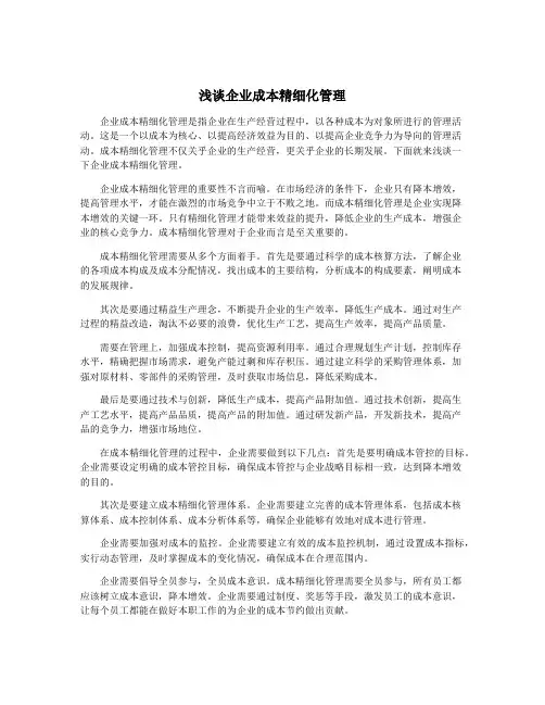 浅谈企业成本精细化管理