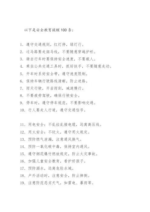 安全教育提醒100条