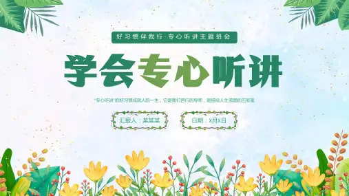 小学生主题班会  专心学会专心听讲(课件)(共33张PPT)