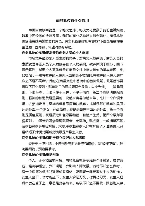 商务礼仪有什么作用