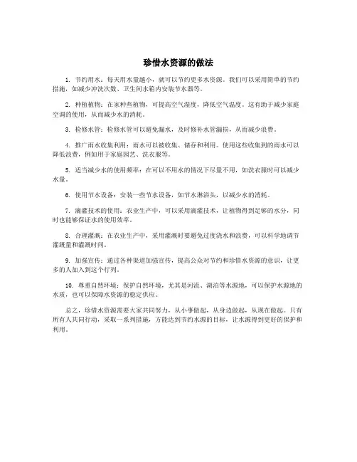 珍惜水资源的做法