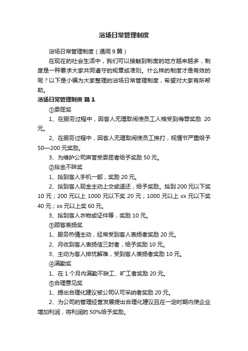 浴场日常管理制度