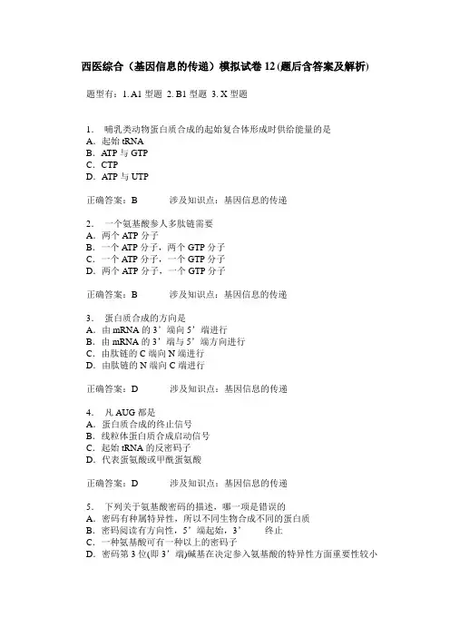 西医综合(基因信息的传递)模拟试卷12(题后含答案及解析)