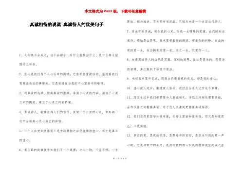 真诚相待的说说 真诚待人的优美句子