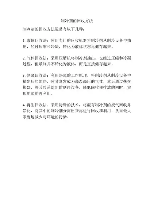 制冷剂的回收方法