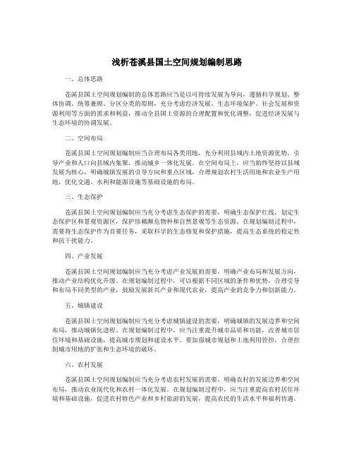 浅析苍溪县国土空间规划编制思路