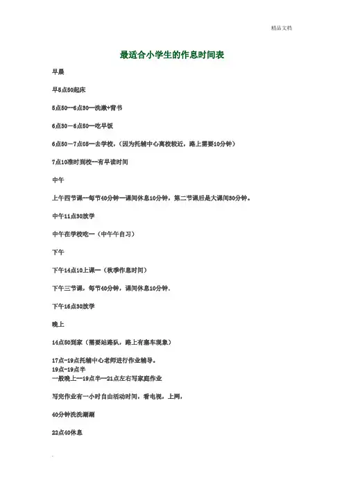最适合小学生的作息时间表