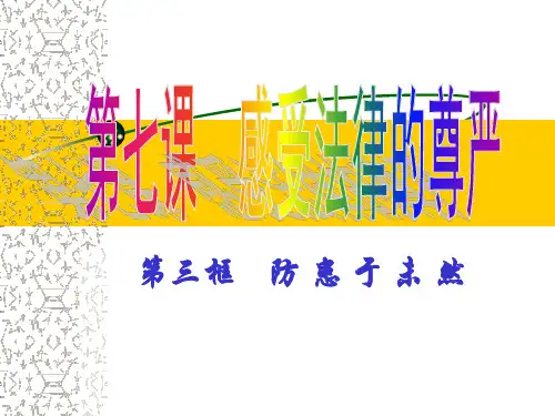 人教版七年级思想品德下册第七课第三框防患于未然ppt课件