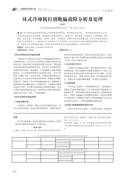 环式冷却机打滑跑偏故障分析及处理