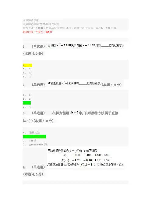 计算方法(专升本)-92青书学堂