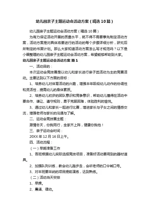 幼儿园亲子主题运动会活动方案（精选10篇）