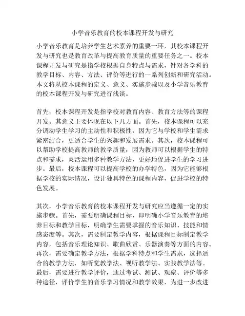 小学音乐教育的校本课程开发与研究