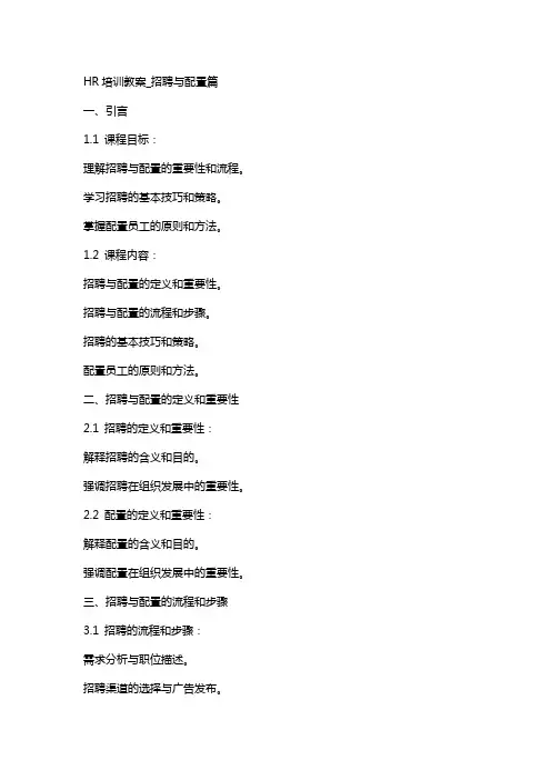 HR培训教案_招聘与配置篇