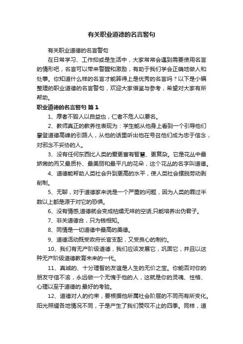 有关职业道德的名言警句