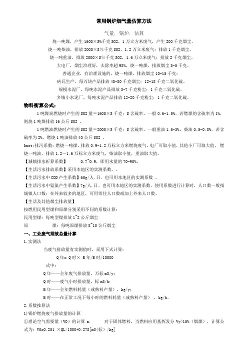 常用锅炉烟气量估算方法