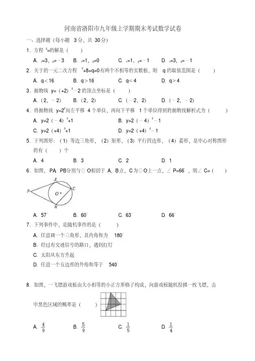 河南省洛阳市九年级上期末考试数学试卷(有答案)