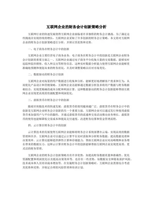 互联网企业的财务会计创新策略分析