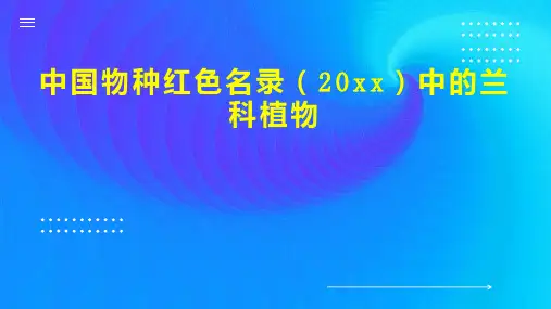 中国物种红色名录 20xx 中的兰科植物