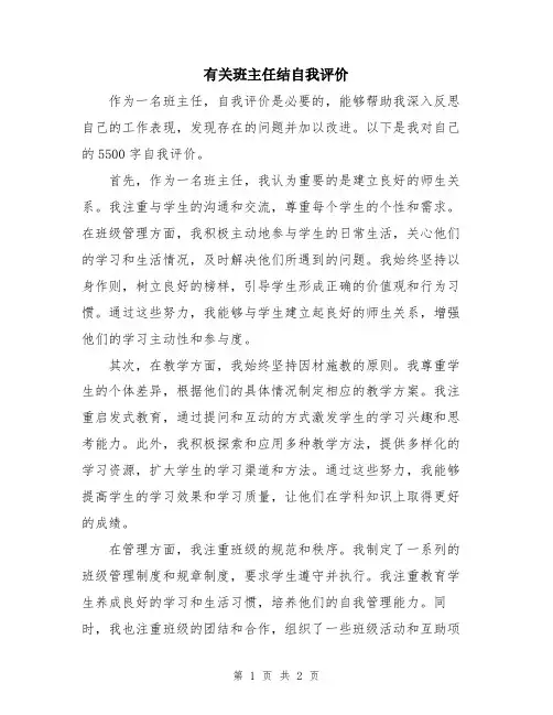 有关班主任结自我评价