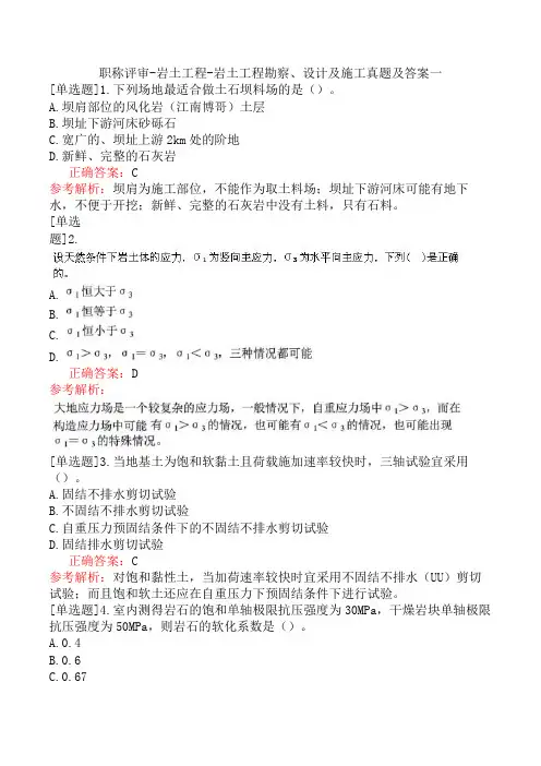 职称评审-岩土工程-岩土工程勘察、设计及施工真题及答案一