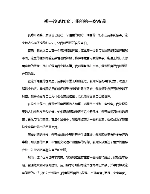 初一议论作文：我的第一次奇遇