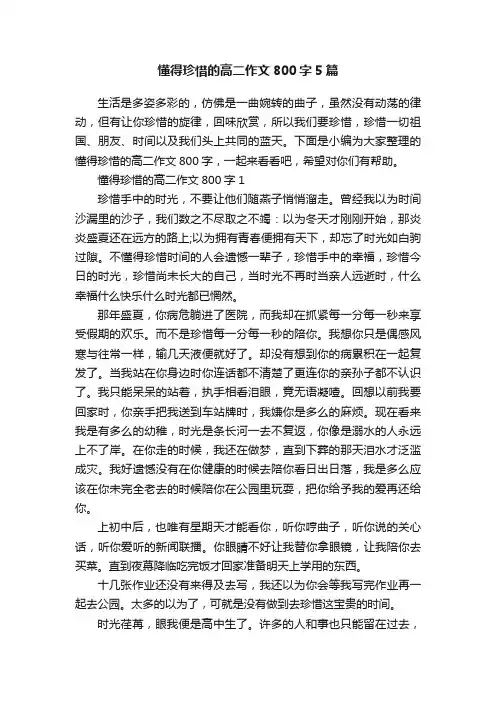 懂得珍惜的高二作文800字5篇
