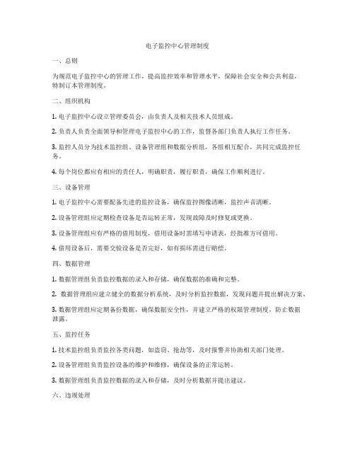 电子监控中心管理制度