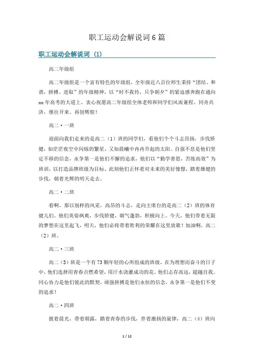 职工运动会解说词6篇