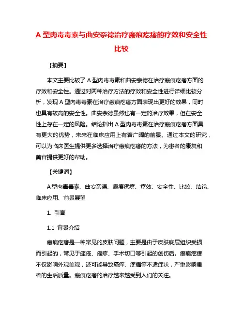 A型肉毒毒素与曲安奈德治疗瘢痕疙瘩的疗效和安全性比较