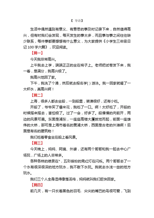小学生三年级日记100字六篇
