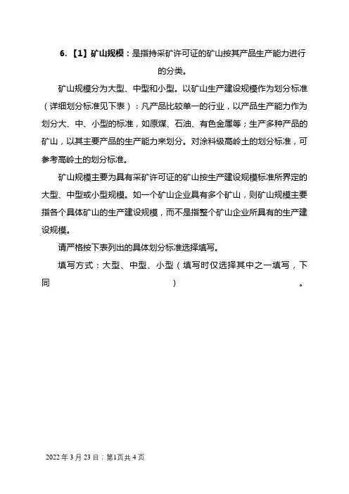 矿山生产建设规模划分标准