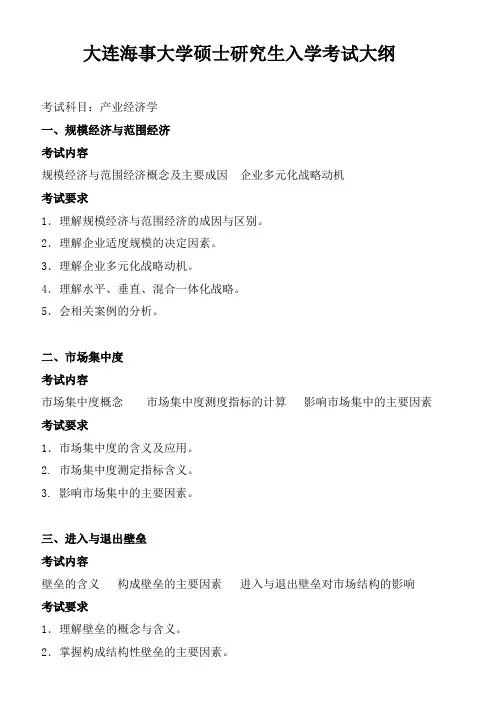 大连海事大学2024年硕士自命题复试大纲  F13 产业经济学