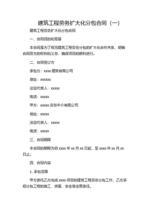 建筑工程劳务扩大化分包合同(一)