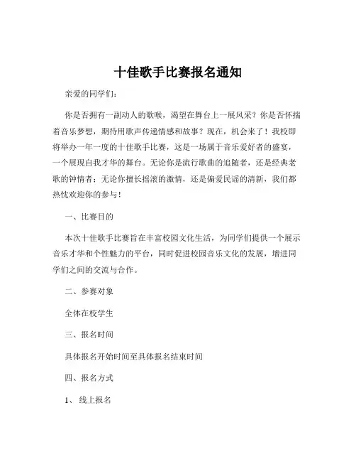 十佳歌手比赛报名通知