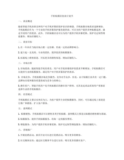 手机贴膜店创业计划书