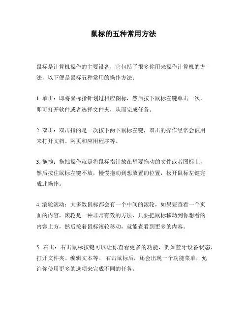 鼠标的五种常用方法