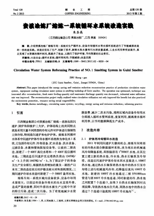 贵溪冶炼厂熔炼一系统循环水系统改造实践